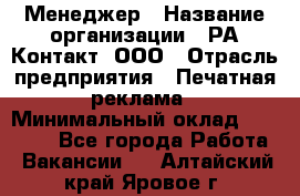 Менеджер › Название организации ­ РА Контакт, ООО › Отрасль предприятия ­ Печатная реклама › Минимальный оклад ­ 20 000 - Все города Работа » Вакансии   . Алтайский край,Яровое г.